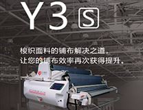 Y3S自动铺布机