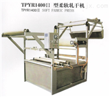 TPYR1400II型柔软轧干机