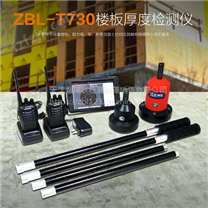 ZBL-T730楼板厚度检测仪丨天津智博联楼板测厚仪