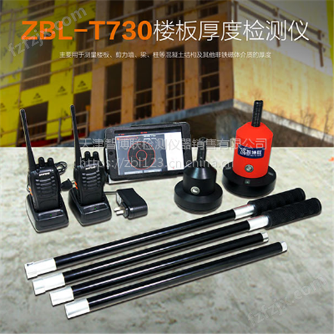 ZBL-T730楼板厚度检测仪丨天津智博联楼板测厚仪
