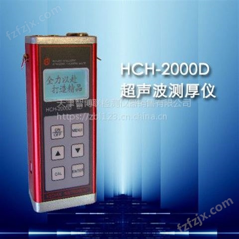 济宁科电HCH-2000D型超声波测厚仪丨天津智博联超声波测厚仪