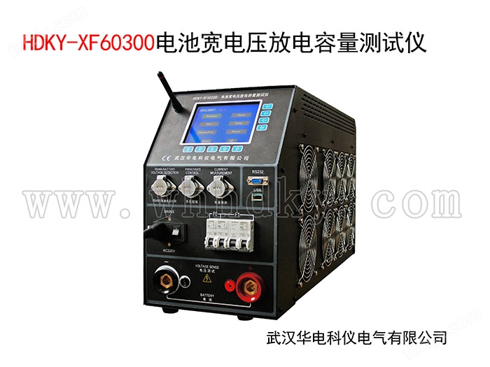HDKY-XF60300  电池宽电压放电容量测试仪