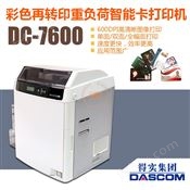 DC-7600彩色再转印智能卡打印机