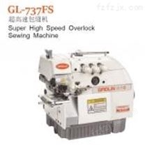GL-737FS超高速包缝机