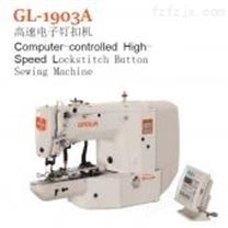 GL-1903A高速电子钉扣机