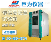 JW-T-225C上海高低温试验箱生产厂家