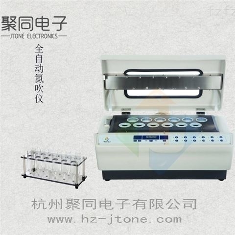 杭州聚同全自动氮吹仪JTDN-12Y可定容定量