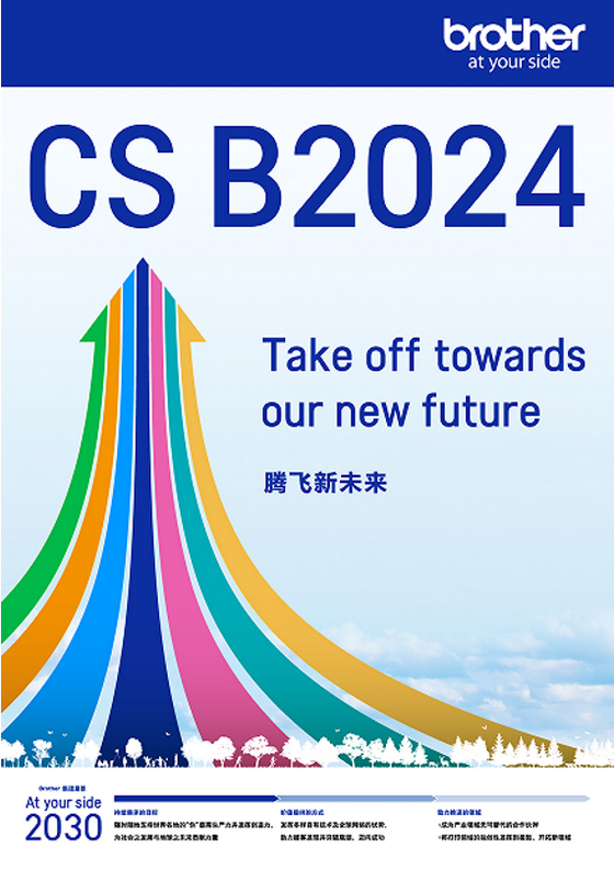 Brother集团中期战略CS B2024及新愿景“At your side 2030”